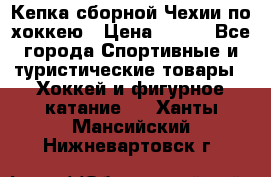 Кепка сборной Чехии по хоккею › Цена ­ 600 - Все города Спортивные и туристические товары » Хоккей и фигурное катание   . Ханты-Мансийский,Нижневартовск г.